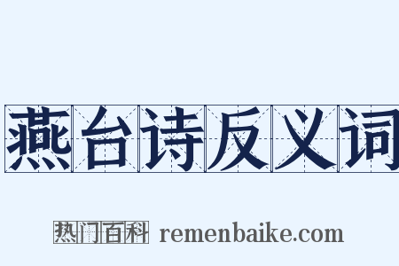 燕台诗反义词是什么意思的图片